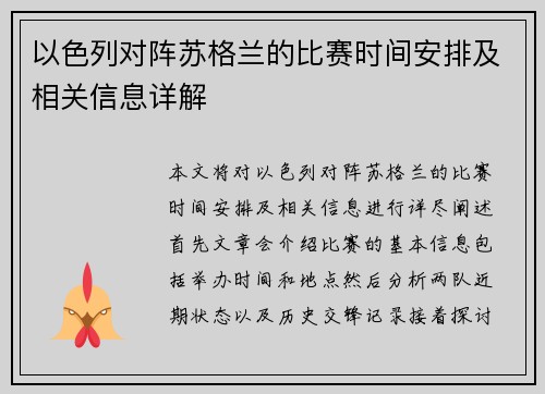 以色列对阵苏格兰的比赛时间安排及相关信息详解