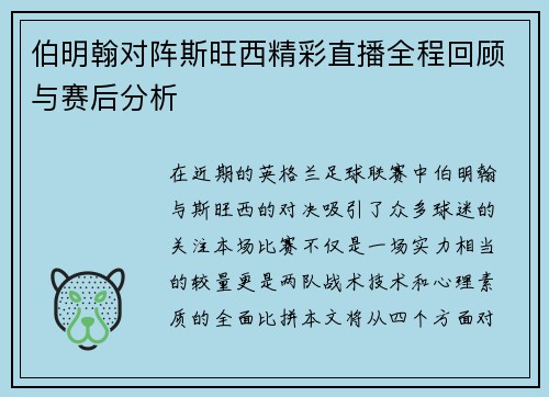 伯明翰对阵斯旺西精彩直播全程回顾与赛后分析