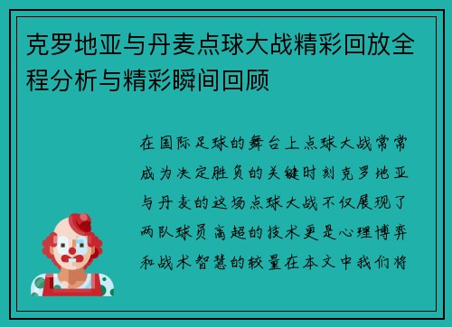 克罗地亚与丹麦点球大战精彩回放全程分析与精彩瞬间回顾