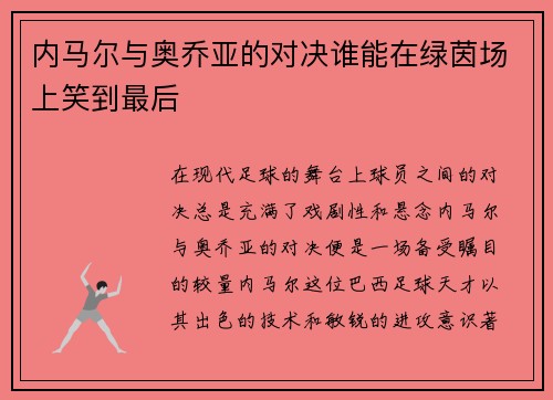 内马尔与奥乔亚的对决谁能在绿茵场上笑到最后