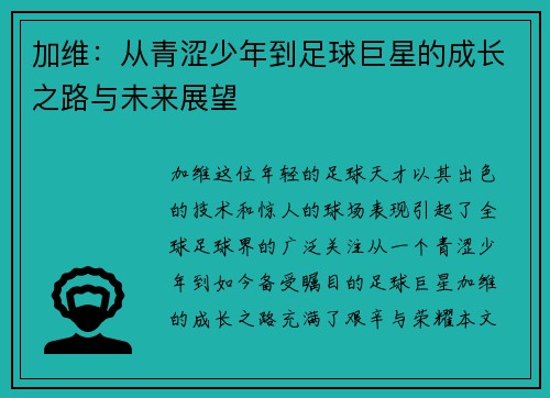 加维：从青涩少年到足球巨星的成长之路与未来展望