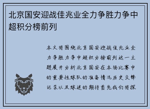 北京国安迎战佳兆业全力争胜力争中超积分榜前列