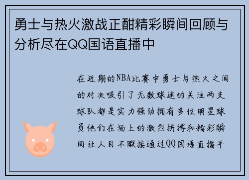 勇士与热火激战正酣精彩瞬间回顾与分析尽在QQ国语直播中