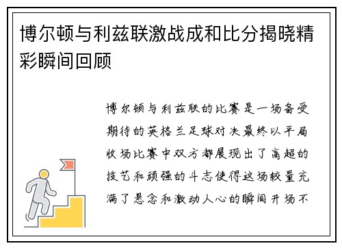 博尔顿与利兹联激战成和比分揭晓精彩瞬间回顾