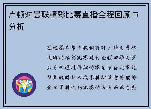 卢顿对曼联精彩比赛直播全程回顾与分析