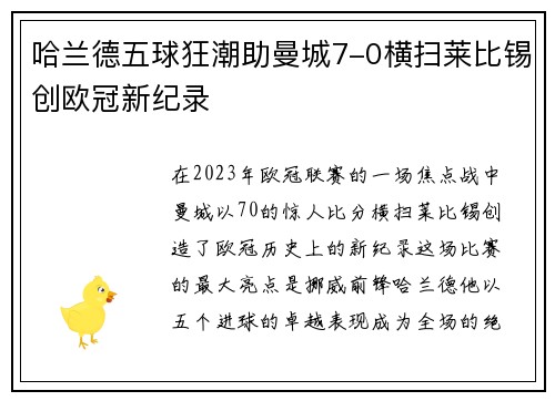 哈兰德五球狂潮助曼城7-0横扫莱比锡创欧冠新纪录