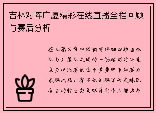 吉林对阵广厦精彩在线直播全程回顾与赛后分析